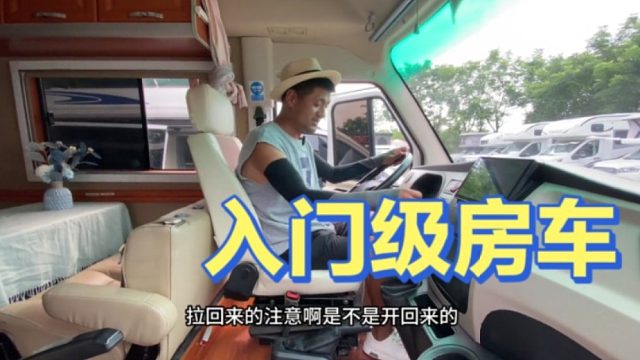 新手入门级房车来啦，二手房车已经降到了冰点，根本卖不掉