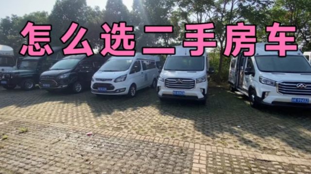 选台二手房车旅行靠谱吗，价格低于市场价会有猫腻吗，车贩子的话能信吗