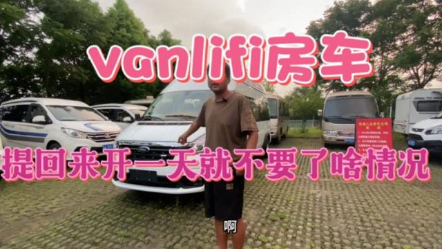 学国外造的vanlifi房车，福特底盘网红达人上装，开了一天就撞了
