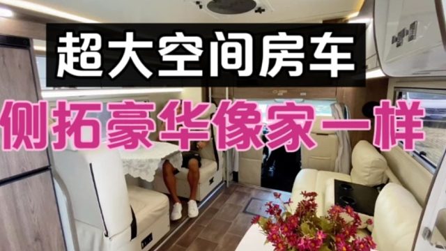 一起欣赏后置厨卫的大空间豪华房车，超大空间和家一样的车