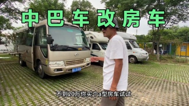 中巴车改的房车你没见过吧，这玩意挺好，空间真的很大