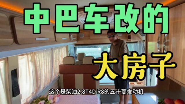 中巴车改的房车真的不多见，分享一下成功案例，高级老头乐