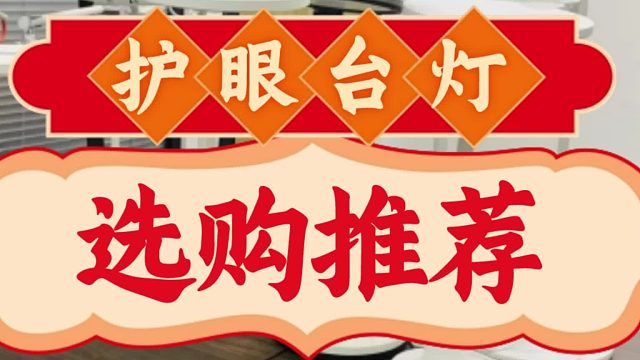 护眼台灯哪个牌子好？排名靠前的书客、松下、飞利浦等护眼台灯推荐！