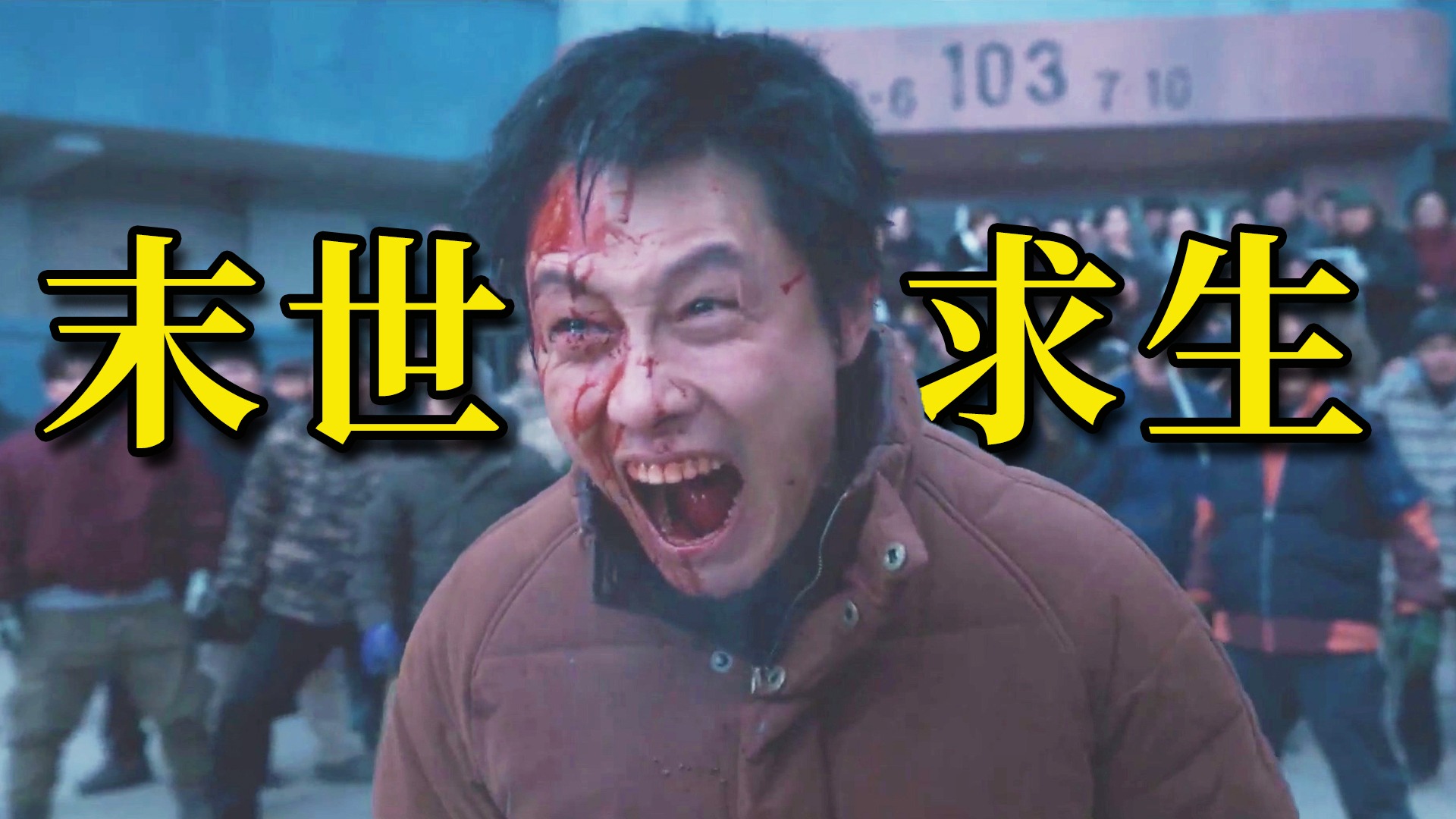 韩国最黑暗灾难大片！末日地震来袭韩国沦为废土，人性比丧尸还可怕！《混凝土乌托邦》