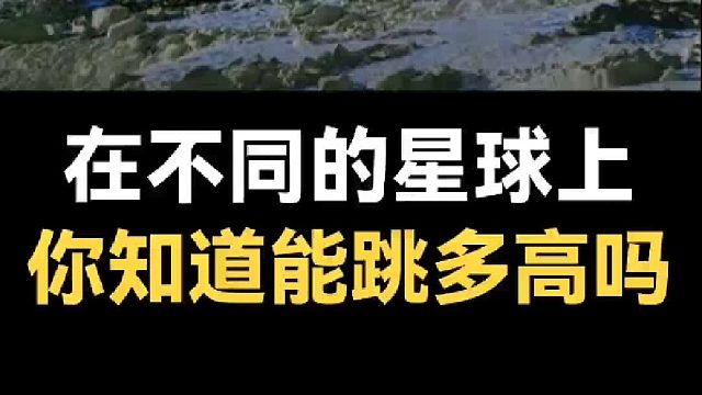 你知道在不同的星球上可以跳多高吗