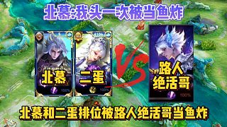 北慕和二蛋排位被路人絕活哥當(dāng)魚炸，北慕：我還是頭一次被當(dāng)魚炸