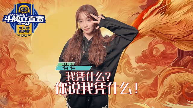 我凭什么？你说我凭什么！