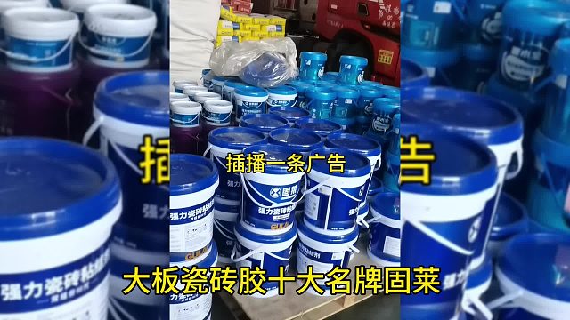 这是我所在的行业，大板瓷砖胶十大名牌固莱