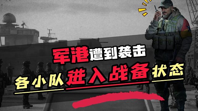 军港遭到袭击各小队进入战备状态