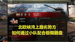 【坦克世界】北歐峽灣上路劣勢方如何通過小隊(duì)配合極限翻盤
