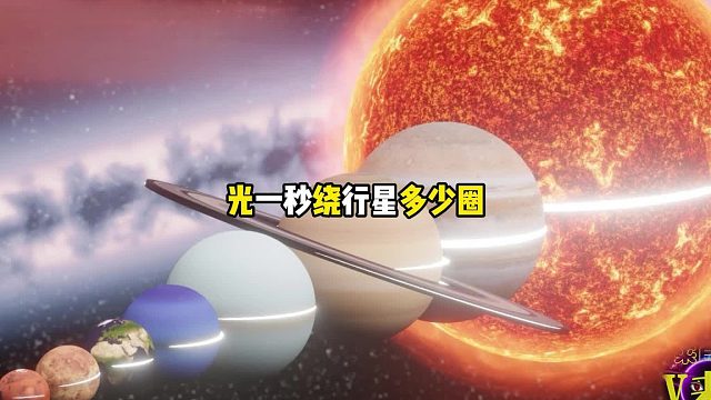 你知道一秒钟光绕行星多少圈吗
