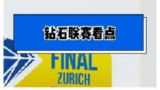 堪比世锦赛决赛，多名纪录保持者亮相，钻石联赛厦门站有啥看点？