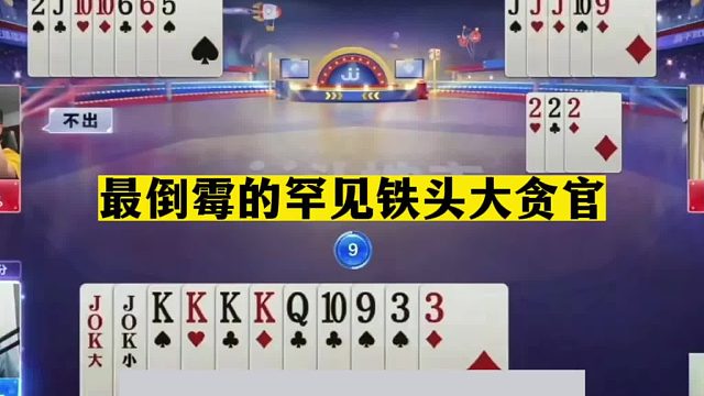 斗地主：最倒霉的罕见铁头大贪官！两炸铁牌变哑炮！结局笑哭了