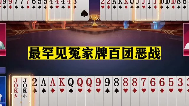 斗地主：最罕见冤家牌百团恶战！三炮铁牌三国争霸！解说直呼过瘾
