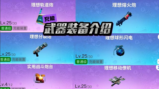 《创造吧！我们的星球》充能武器装备介绍