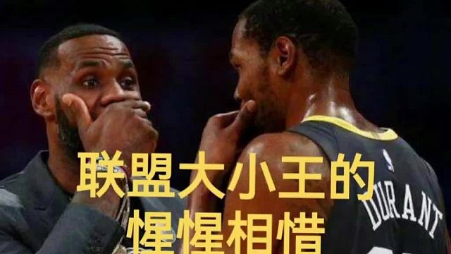 联盟大小王之间的惺惺相惜--杜兰特，我们俩要是再次对决将是联盟的一件大事