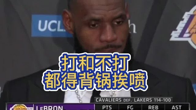 不管打与不打，都会被喷啊