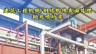 塔吊拋丸機(jī) 懸鏈通過式拋丸設(shè)備 河南噴砂機(jī)視頻