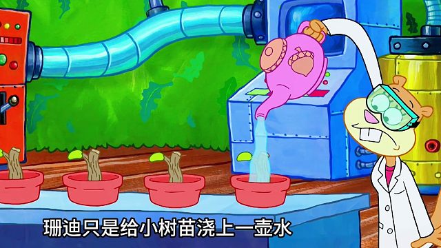 珊迪发明催生药水，成功造出吃不完的坚果