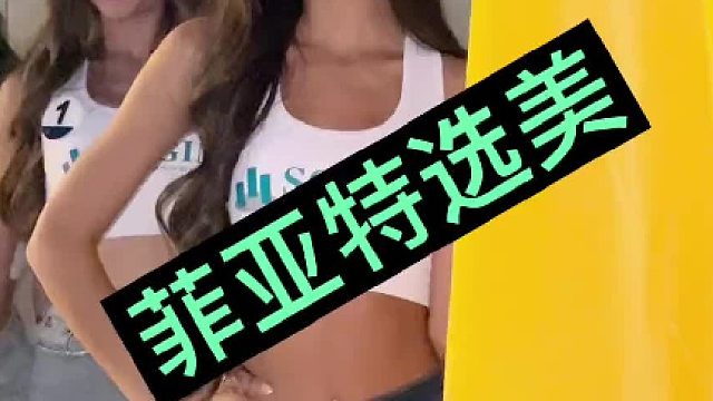 #模特 #高级感 #时尚 #颜值 #好家伙 菲亚特选美