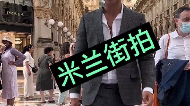 #时尚 #街拍 #穿搭 #气质 #帅哥 米兰街拍