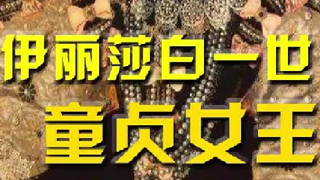 改变英国国运的传奇女王#奇闻奇事 #评书 #历史故事