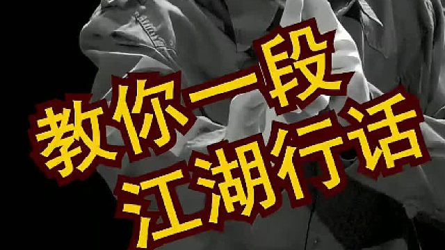 教一段江湖行话，你听听，非常道