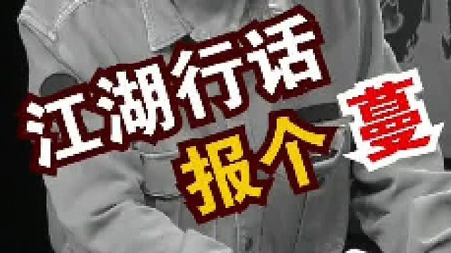 么哈么哈，报个蔓