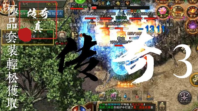 传奇3光通版手游