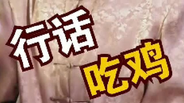 吃鸡用到的行话#行话
