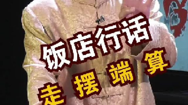 到饭店摆平男服务员绝招#行话