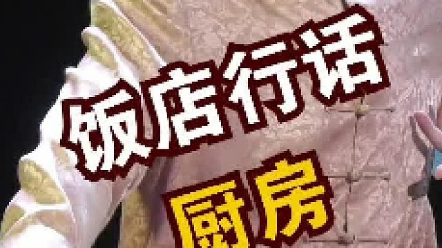 厨房里的行话