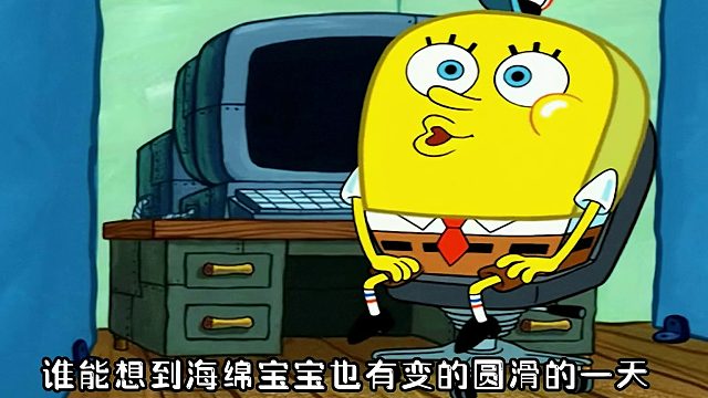 谁能想到海绵宝宝也有变的圆滑的一天