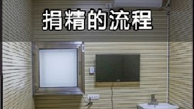 捐精是什么流程？医生会让你看电影吗？并不是每个人都可以的？