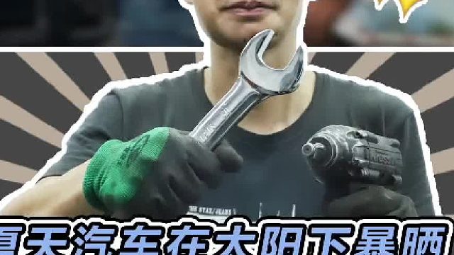 夏天车辆暴晒，有没有办法解决