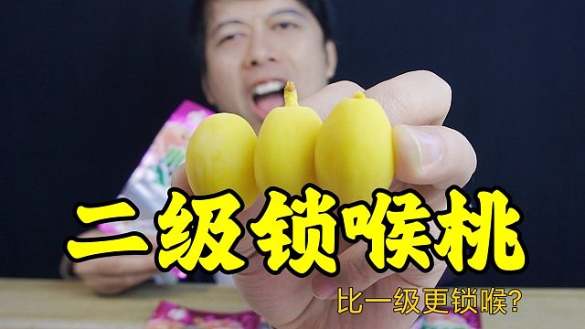 童年零食二级锁喉桃，吃完喉咙就会被锁住，是真的吗？