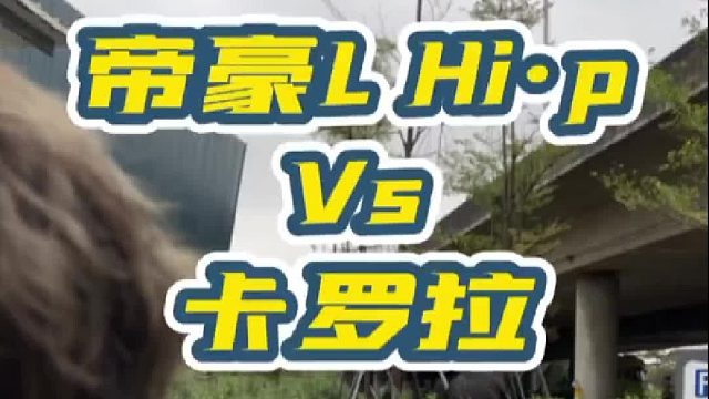 10w级别家轿也能面面俱到，帝豪L Hi·P性能节能兼具。