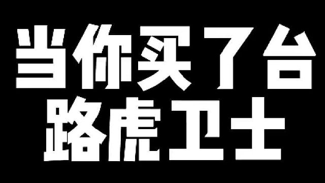 如果卫士的内饰像外观一样好看就好了
