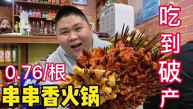 串串香火锅，7毛6一根，大胖一次性点了400根，差点吃破产