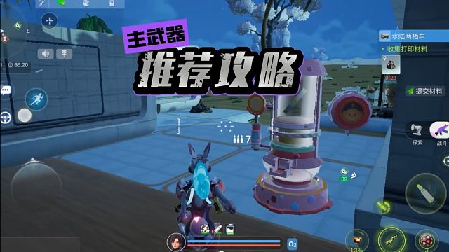 《创造吧！我们的星球》主武器推荐攻略