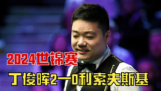 2—0完美開(kāi)局！丁俊暉世錦賽暴打小司機(jī)，梅開(kāi)二度讓全場(chǎng)沸騰了