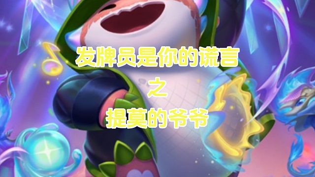 发牌员陷阱之提莫的爷爷