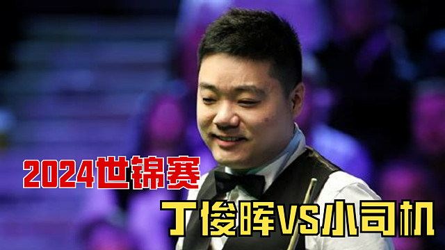 2024世锦赛：丁俊晖反物理准度血洗赛场，杆杆响袋让人热血沸腾