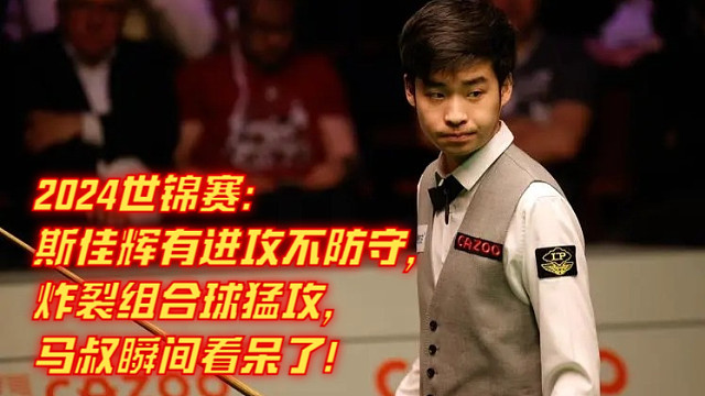 2024世锦赛：斯佳辉有进攻不防守，炸裂组合球猛攻，马叔瞬间看呆了！