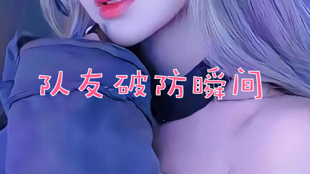 当队友质疑我能力时~