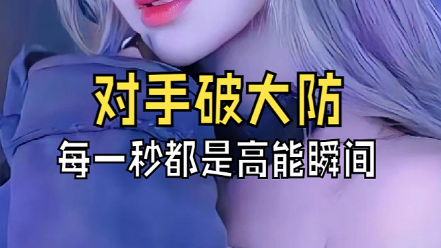 TT冲啊~  电信甜妹嘎嘎乱杀-片段3