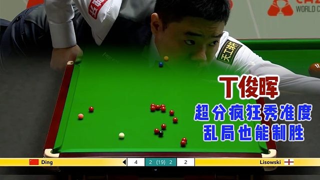 丁俊晖世锦赛首秀，超分展示逆天准度，乱局也能一杆制胜。
