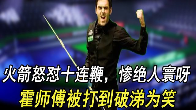 火箭怒怼十连鞭，霍师傅被打到破涕为笑，惨绝人寰呀