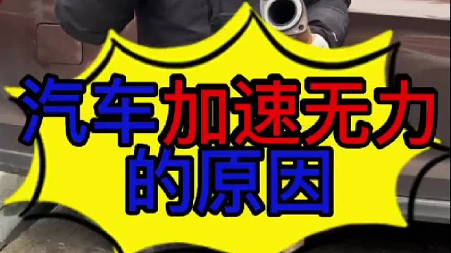 汽车加速无力是什么原因导致的？