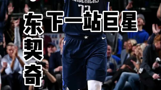 如今东契奇还有哪些致命的弱点？